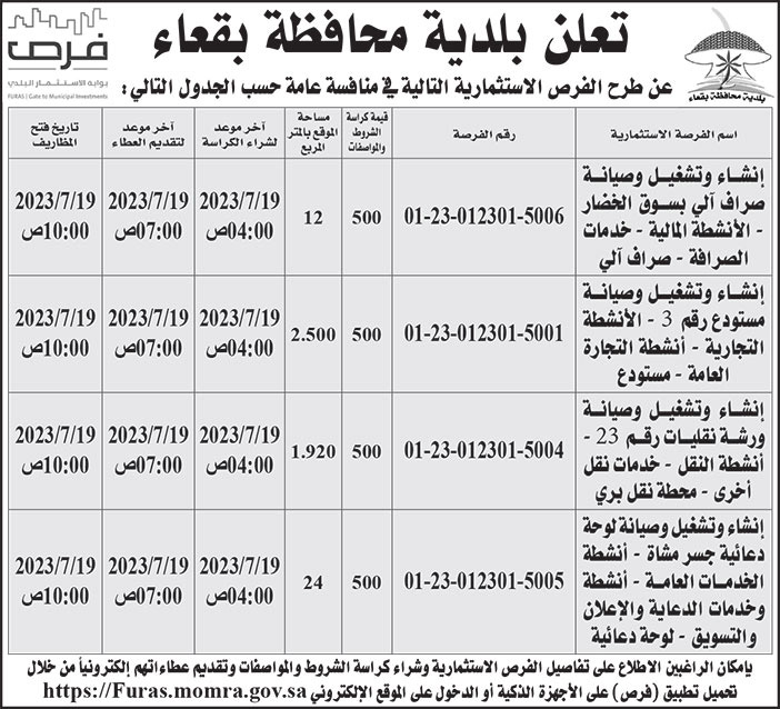 إعلان بلدية محافظة بقعاء 