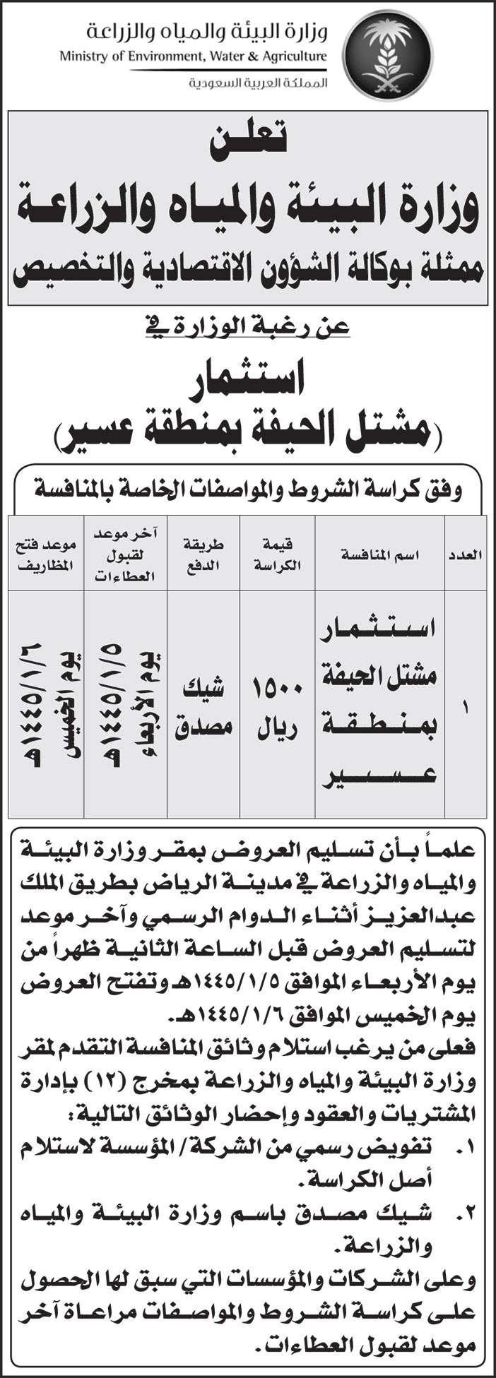 إعلان من وزارة البيئة والمياه والزراعة 