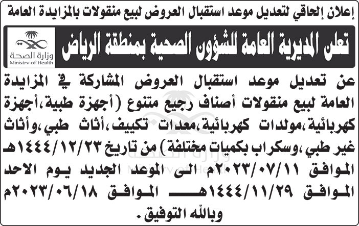 إعلان المديرية العامة للشؤون الصحية بمنطقة الرياض 