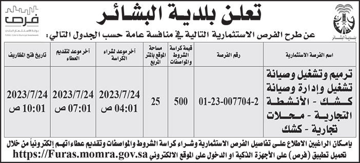 إعلان بلدية البشائر 