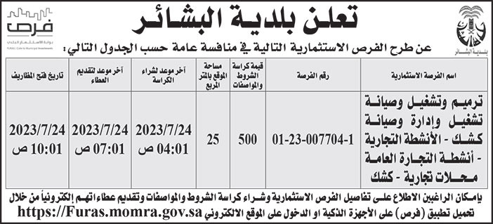 إعلان بلدية البشائر 