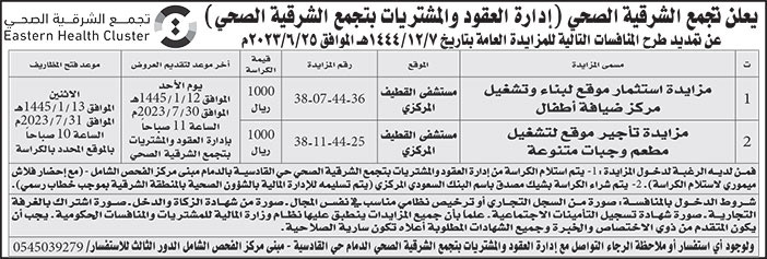 إعلان تجمع الشرقية الصحي 