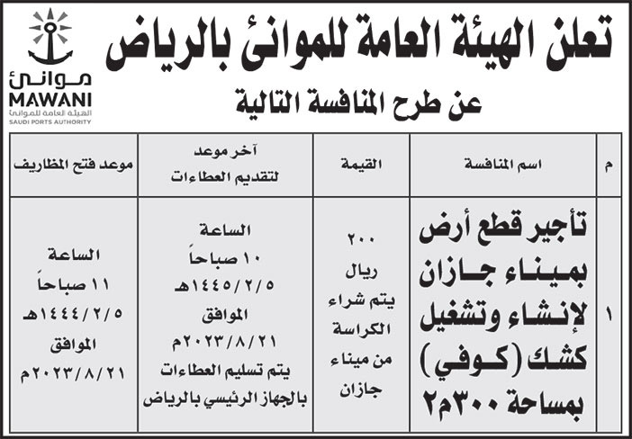 إعلان الهيئة العامة للموانئ بالرياض 