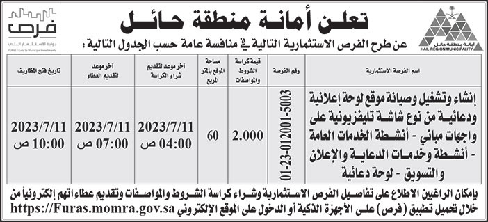 إعلان أمانة منطقة حائل طرح 