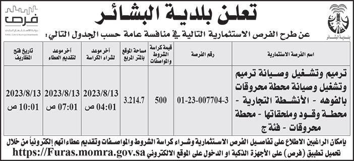 إعلان بلدية البشائر 