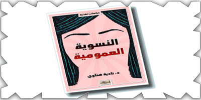 النسوية العمومية كتاب جديد لـ(د. نادية هناوي) 