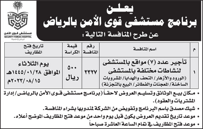 إعلان برنامج مستشفى قوى الأمن بالرياض 