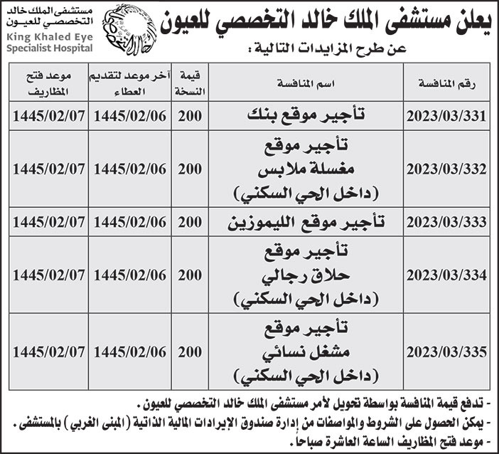 إعلان مستشفى الملك خالد التخصصي للعيون 