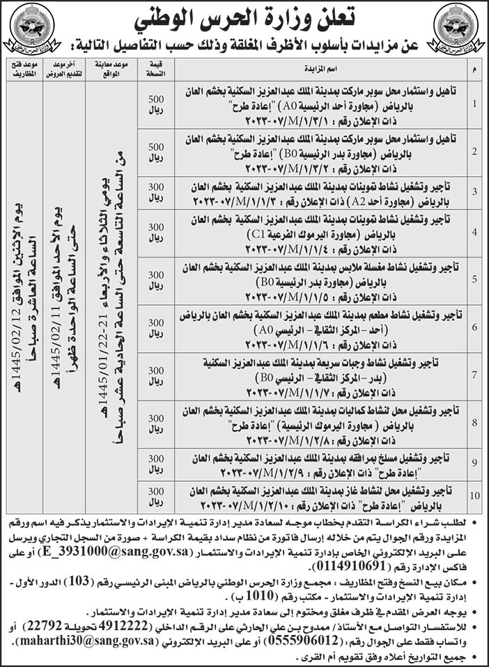 إعلان وزارة الحرس الوطني 