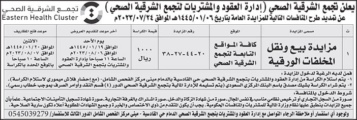 إعلان تجمع الشرقية الصحي 