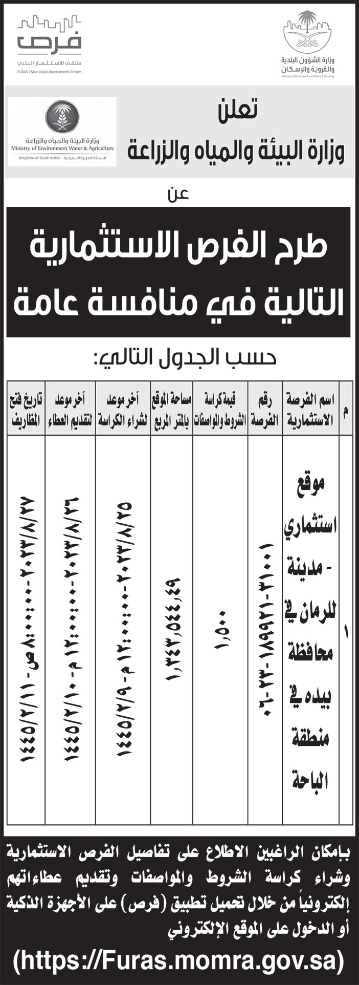 إعلان وزارة البيئة والمياه والزراعة 