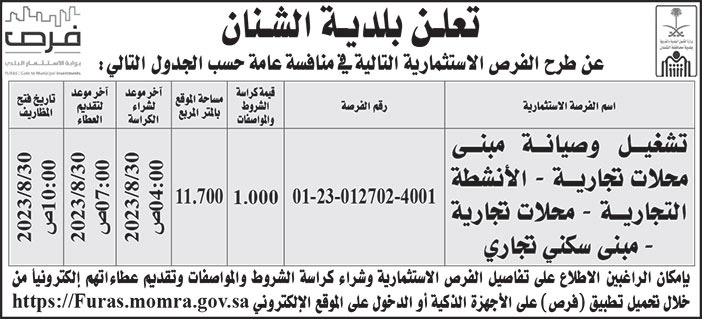 إعلان بلدية الشنان 