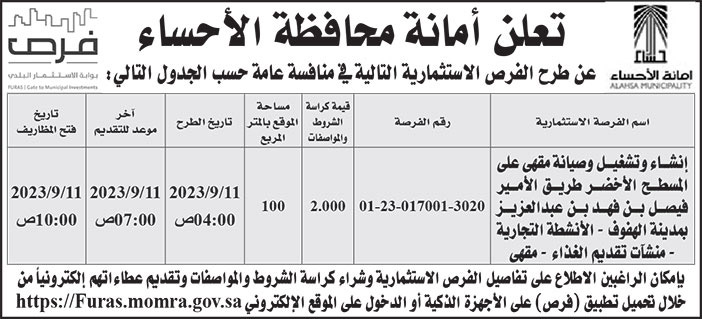 إعلان أمانة محافظة الأحساء 