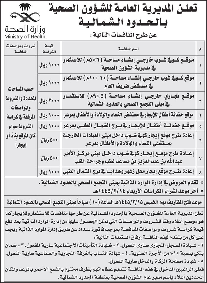 إعلان المديرية العامة للشؤون الصحية بالحدود الشمالية 