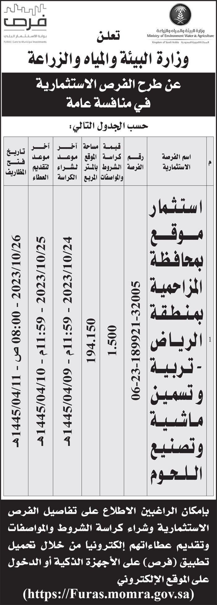 إعلان وزارة البيئة والمياه والزراعة 