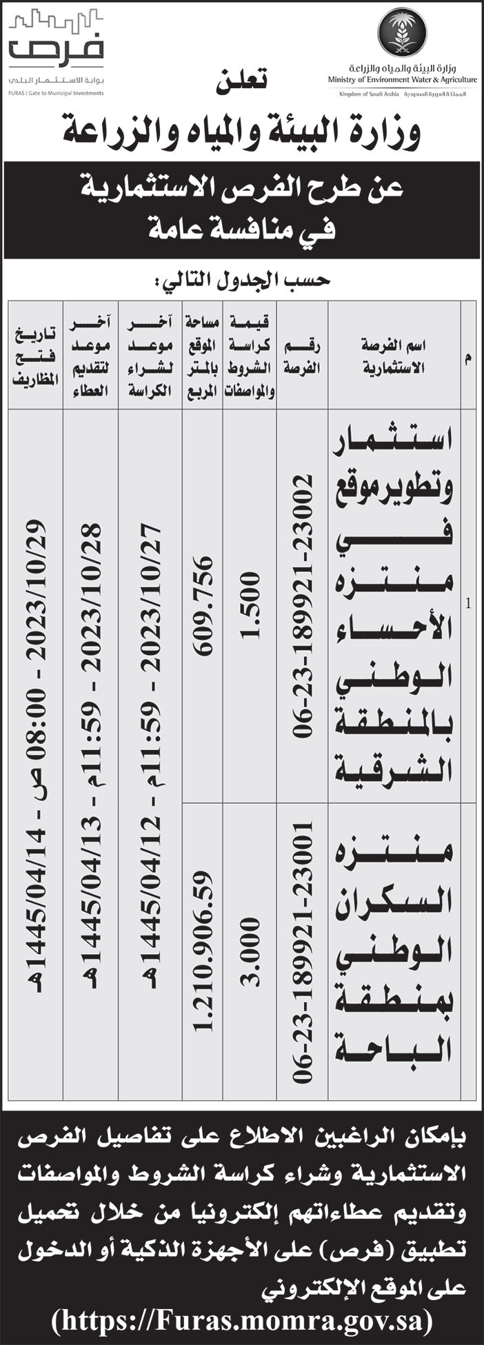 إعلان وزارة البيئة والمياه والزراعة 