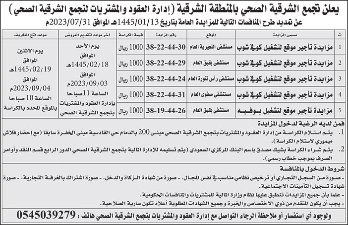 إعلان تجمع الشرقية الصحي بالمنطقة الشرقية 