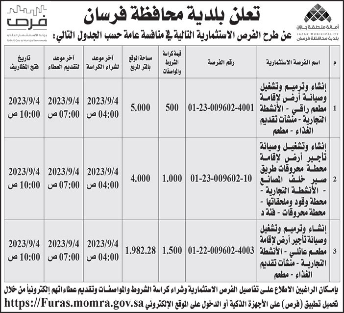 إعلان بلدية محافظة فرسان 