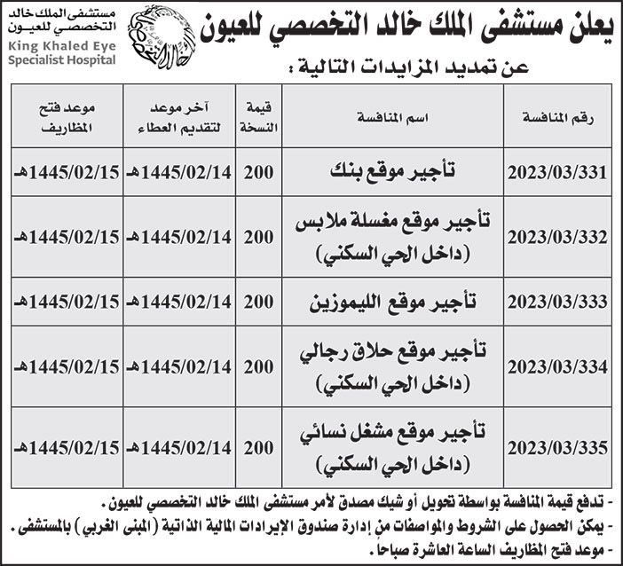 إعلان مستشفى الملك خالد التخصصي للعيون 