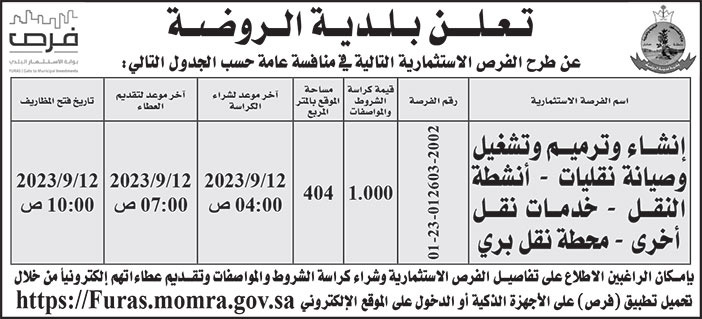 إعلان بلدية الروضة 