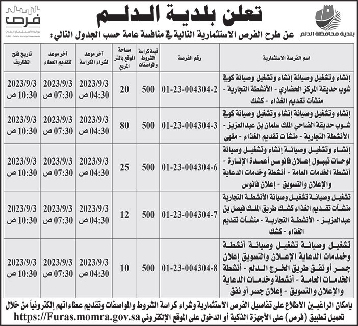 إعلان بلدية الدلم 