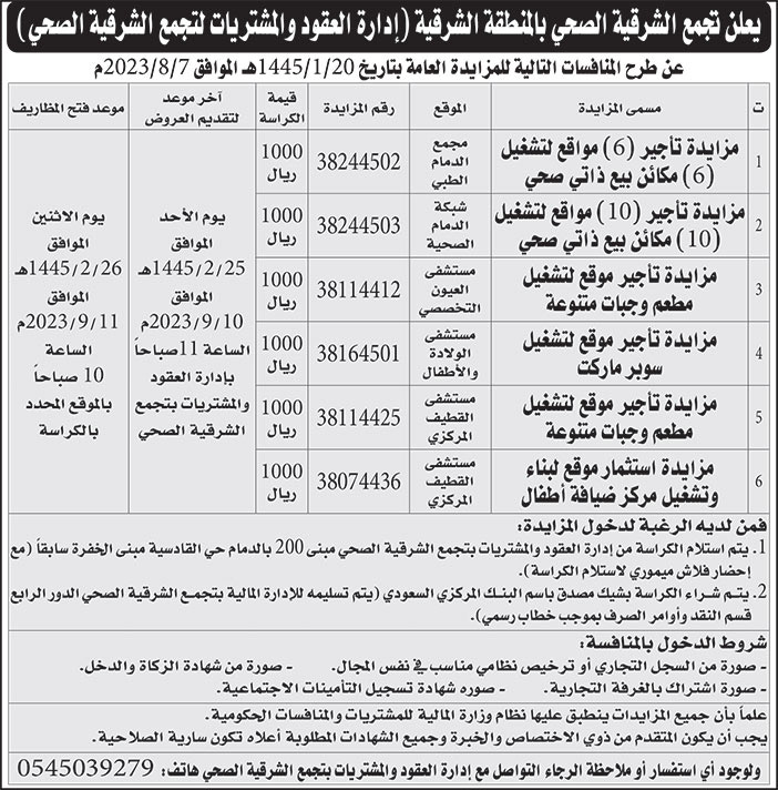 إعلان تجمع الشرقية الصحي بالمنطقة الشرقية 