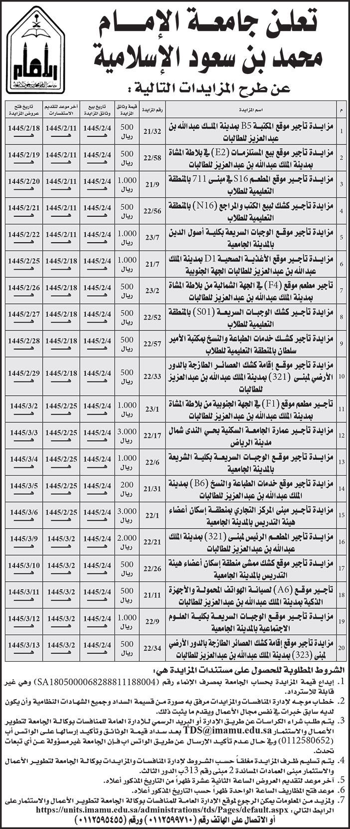 إعلان جامعة الإمام محمد بن سعود الإسلامية 