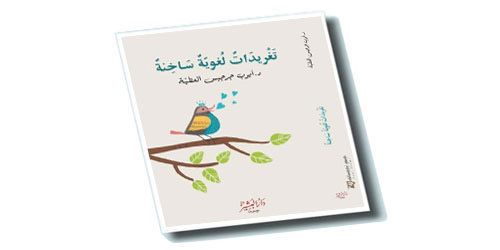 وقفة مع كتاب تغريدات لغوية ساخنة 