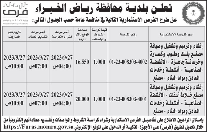 إعلان بلدية محافظة رياض الخبراء 