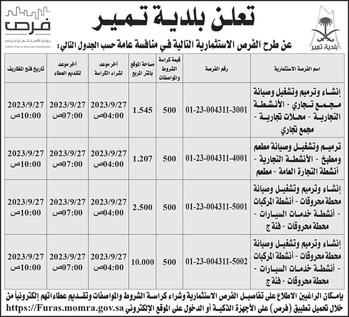 إعلان بلدية تمير 