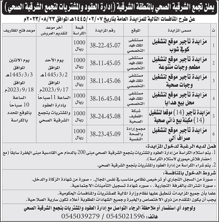 إعلان تجمع الشرقية الصحي بالمنطقة الشرقية 