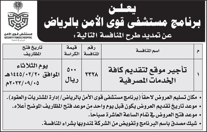 إعلان برنامج مستشفى قوى الأمن بالرياض 