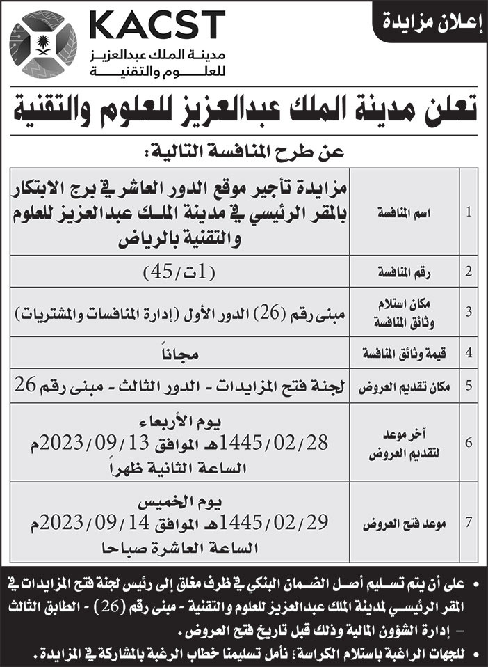 إعلان مدينة الملك عبدالعزيز للعلوم والتقنية 