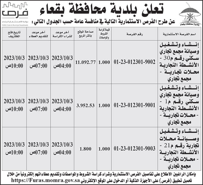 إعلان بلدية محافظة بقعاء 