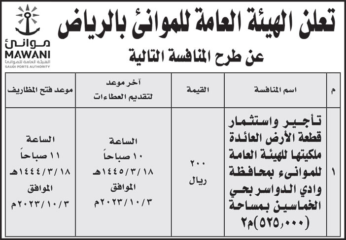 إعلان من الهيئة العامة للموانىء بالرياض 