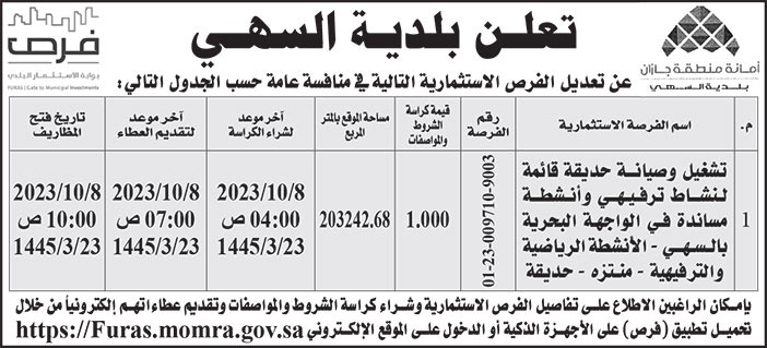 إعلان بلدية السهي 