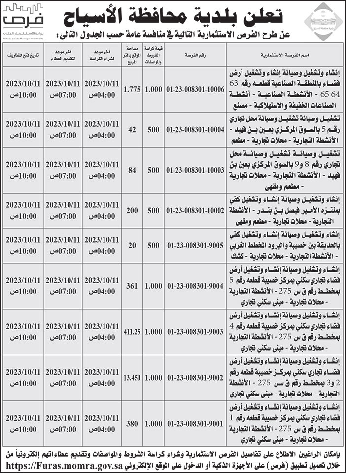 إعلان بلدية محافظة الأسياح 