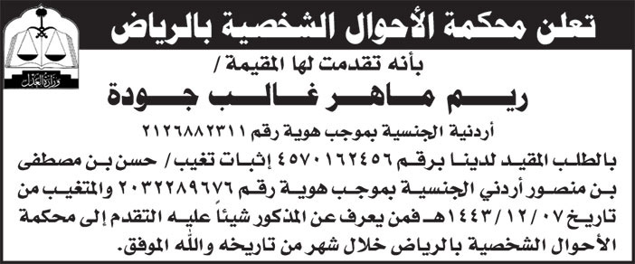 إعلان محكمة الأحوال الشخصية بالرياض 