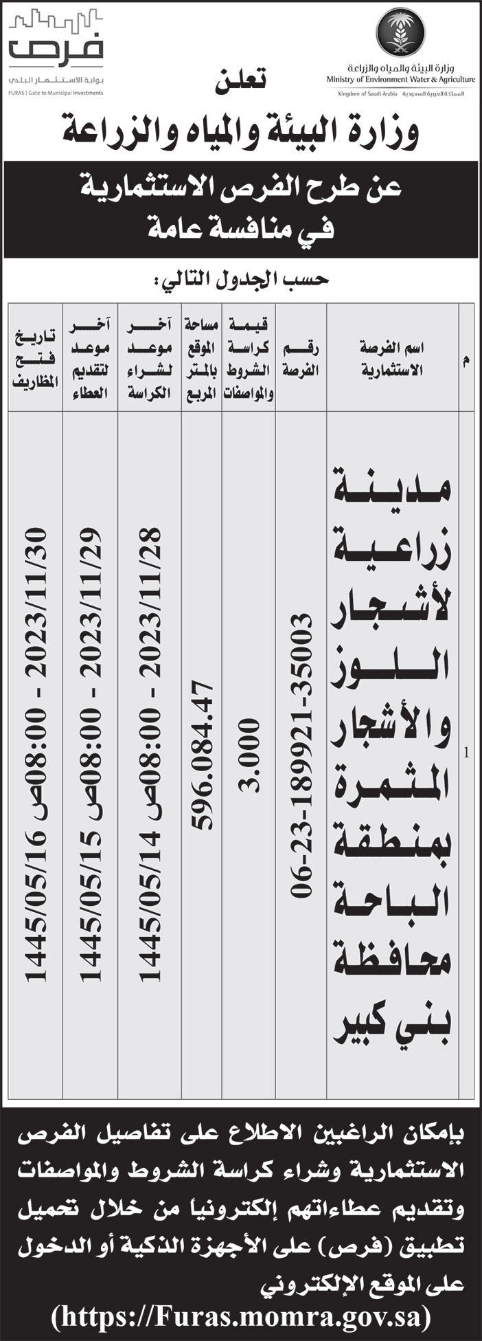 إعلان وزارة البيئة والمياه والزراعة 