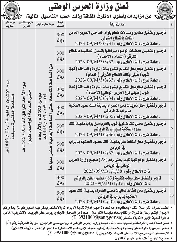 إعلان وزارة الحرس الوطني 