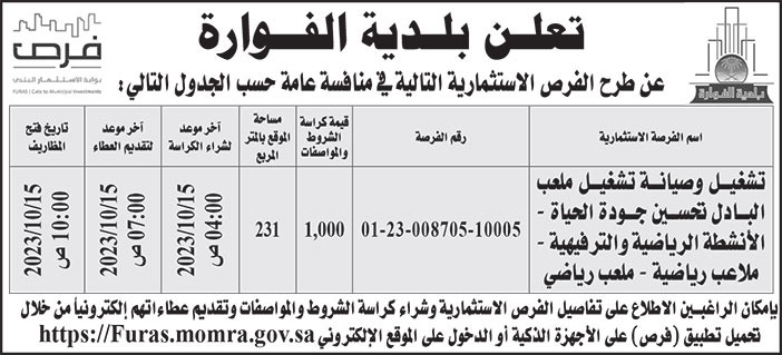 إعلان بلدية الفوارة 