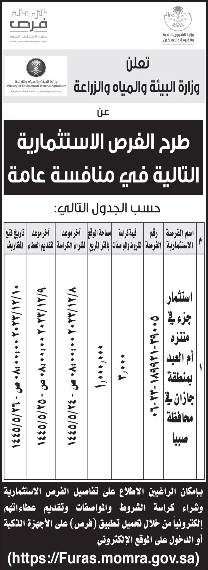 إعلان من وزارة البيئة والمياه والزراعة 