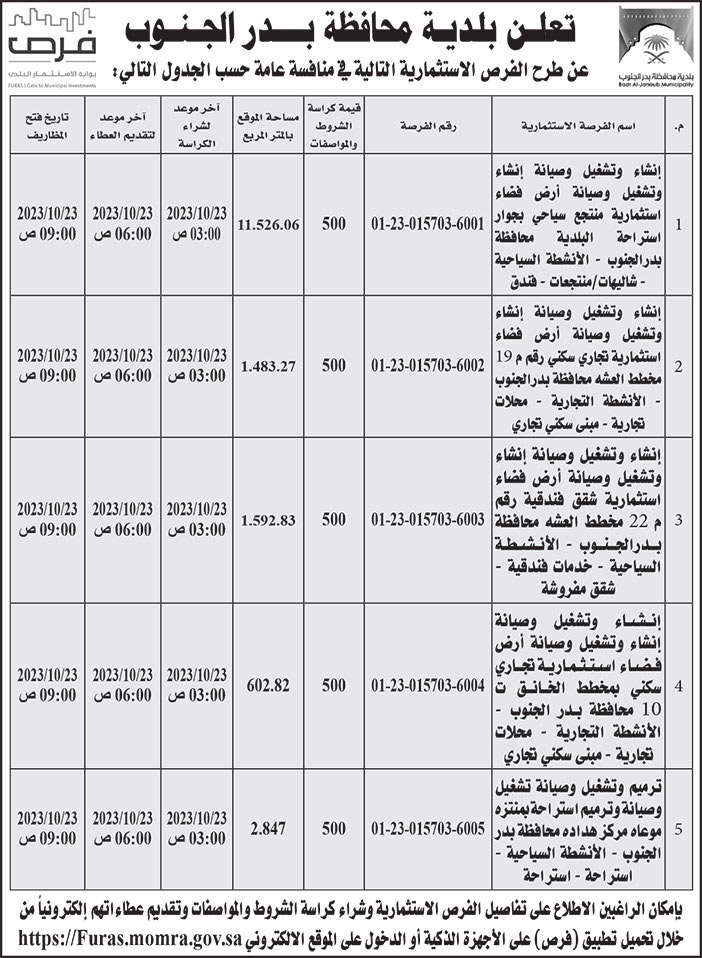 إعلان من بلدية محافظة بدر الجنوب 