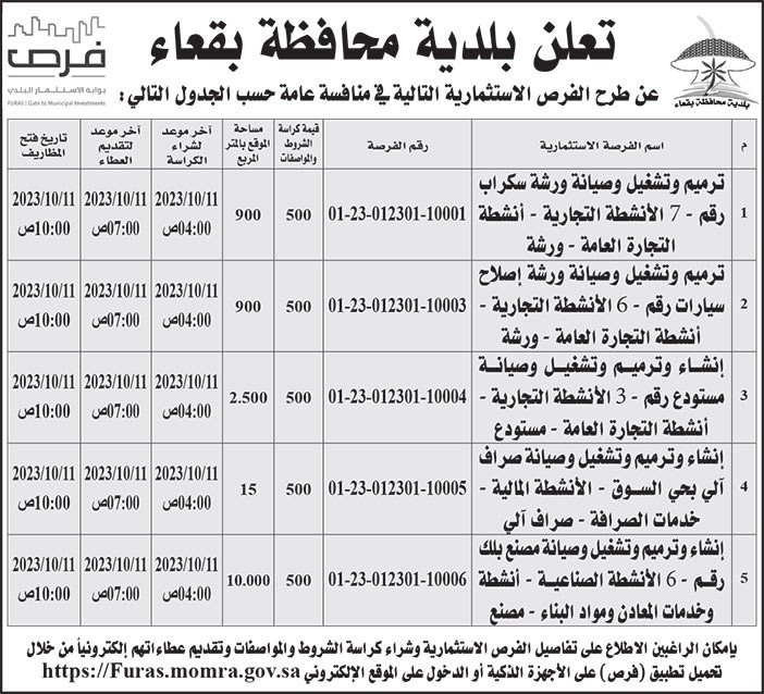 إعلان بلدية محافظة بقعاء 