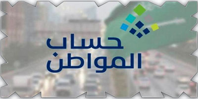 حساب المواطن: 3.7 مليارات ريال لمستفيدي دفعة شهر سبتمبر 