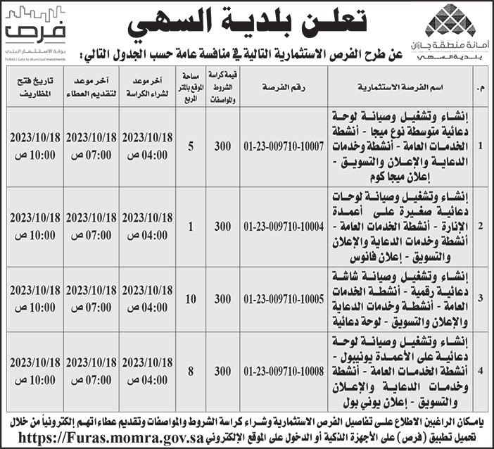 إعلان بلدية السهي 