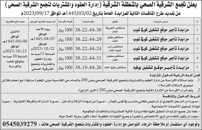 إعلان تجمع الشرقية الصحي بالمنطقة الشرقية 