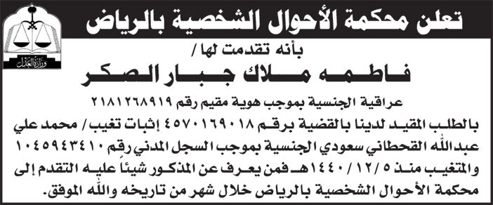 إعلان محكمة الأحوال الشخصية بالرياض/ فاطمة ملاك جبار الصكر 