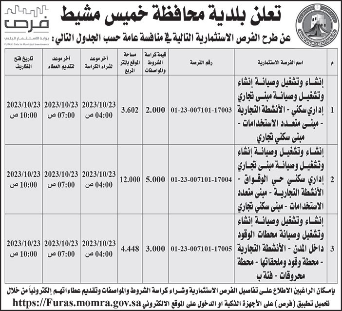 إعلان بلدية محافظة خميس مشيط 