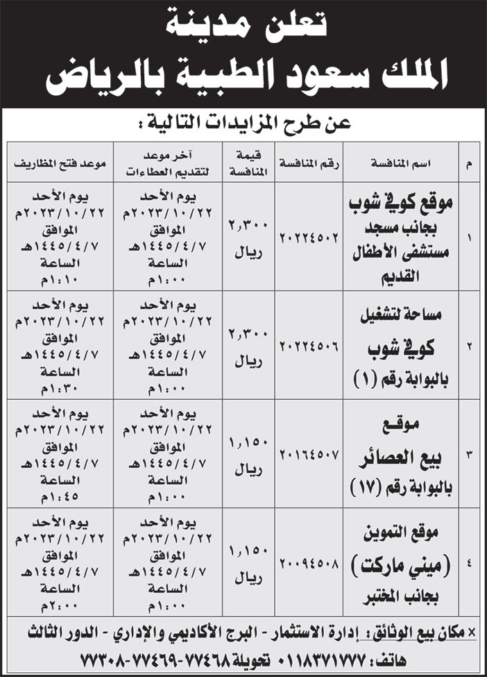 إعلان مدينة الملك سعود الطبية بالرياض 